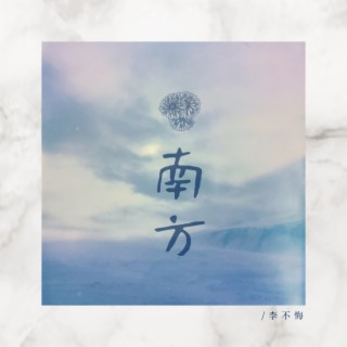 南方 lyrics | Boomplay Music