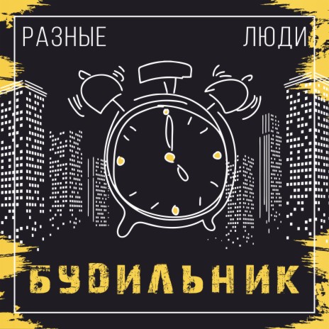 Будильник | Boomplay Music