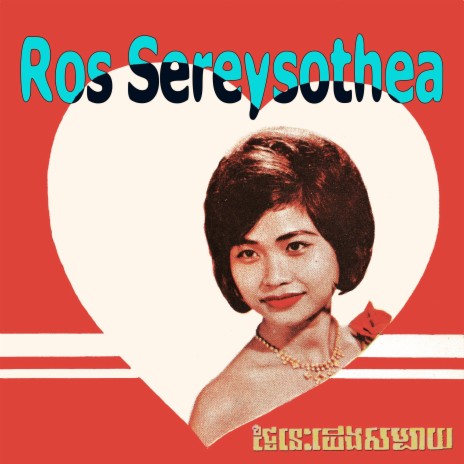 ខ្ញុំមិនត្រូវការបងទេ ft. Ros Sereysothea | Boomplay Music