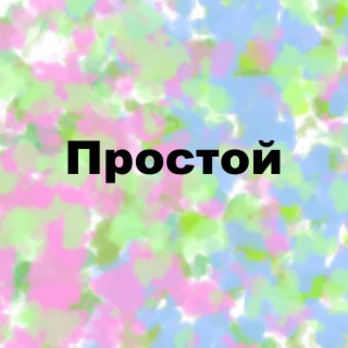 Простой