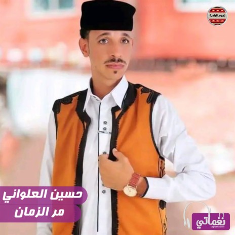 مر الزمان | Boomplay Music