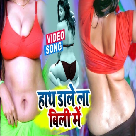 Hath Dale La Bili Me (Bhojpuri Song)