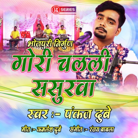 Gori Chalali Sasurwa (Bhojpuri) | Boomplay Music