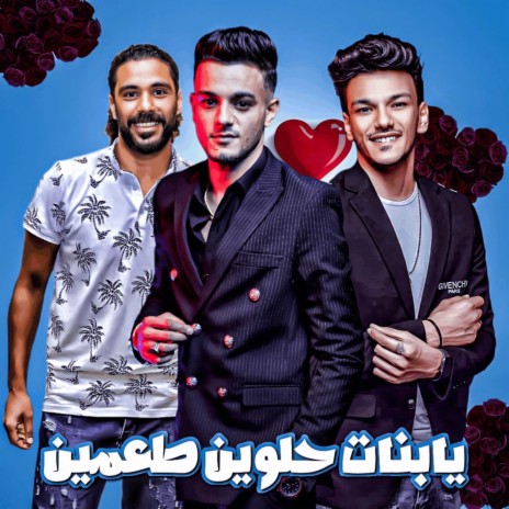 يابنات حلوين طعمين ft. حسن التركي & حوده بندق | Boomplay Music