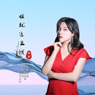 姐就这么拽 （DJ星月版） lyrics | Boomplay Music