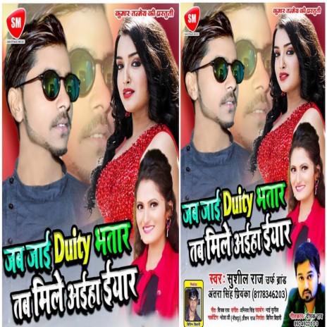 Jab jai Duity bhatar Tab Mile Aiha Iyar (Bhojpuri) | Boomplay Music