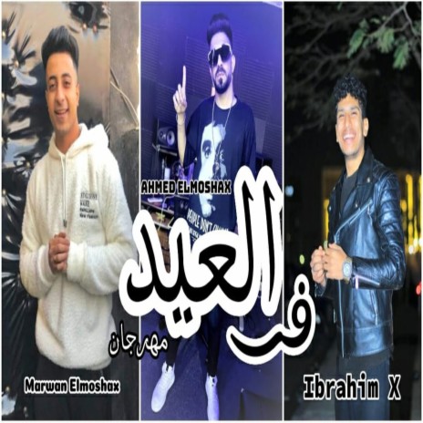 فى العيد ft. X & Ahmed El Moshakes | Boomplay Music