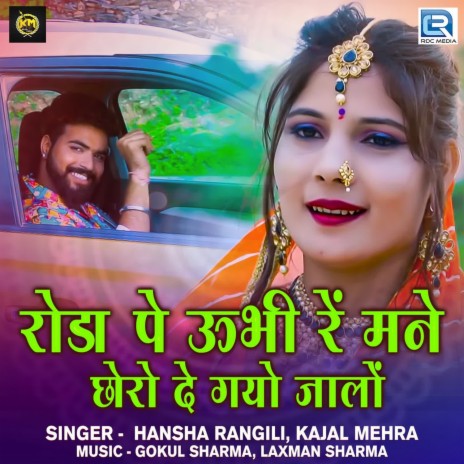 Roda Pe Ubhi Re Mane Chhoro De Gayo Jalo ft. Kajal Mehra | Boomplay Music