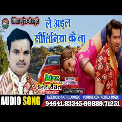 Le Ayel Sautiniya Ke Na (Bhojpuri Song) | Boomplay Music