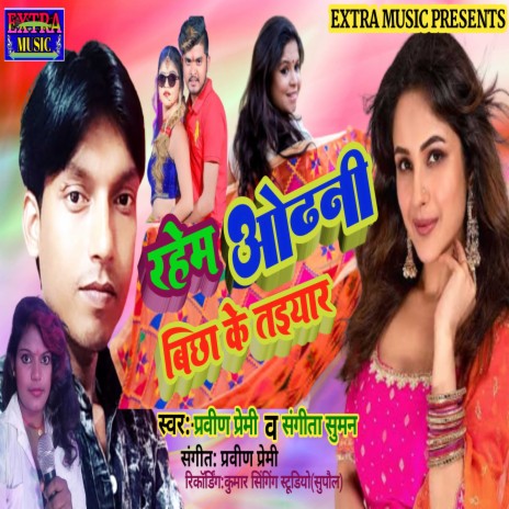 Rahem Odhani Bichhake Taiyar (Bhojpuri) ft. Sangeeta Suman | Boomplay Music