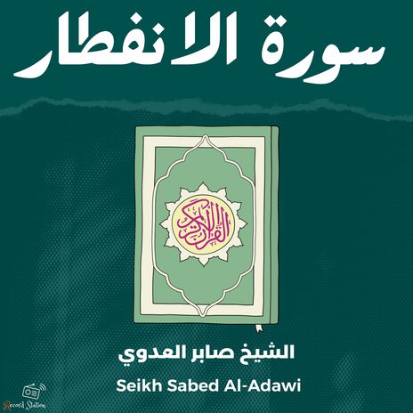 سورة الانفطار ft. Qari Mohamed Al-Faqih