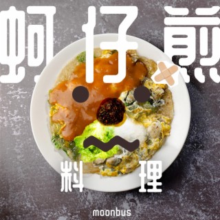 蚵仔煎料理 Oyster Omelette lyrics | Boomplay Music