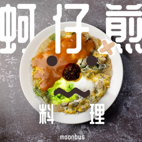 蚵仔煎料理 Oyster Omelette | Boomplay Music