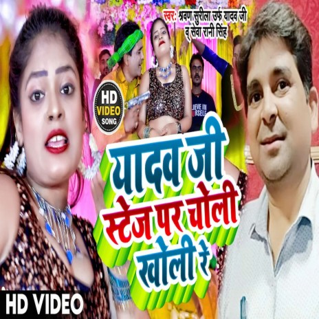 Yadav Ji Stej Par Choli Kholi Re (Bhojpuri Song) ft. Seva Rani Singh | Boomplay Music