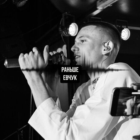 Раньше | Boomplay Music