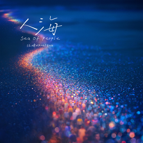 人海 (Sea of People) | Boomplay Music