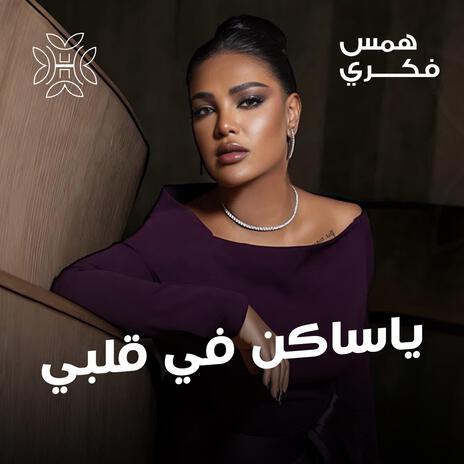 ياساكن في قلبي | Boomplay Music