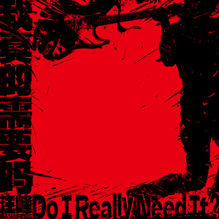 我真的需要吗 (Do I Really Need It?) lyrics | Boomplay Music