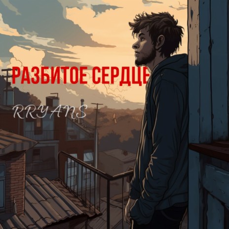 Разбитое сердце | Boomplay Music