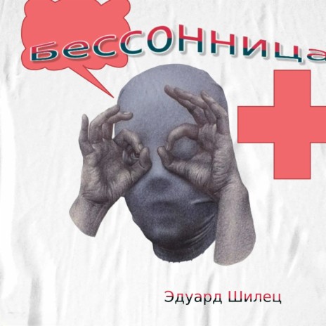 Бессонница | Boomplay Music