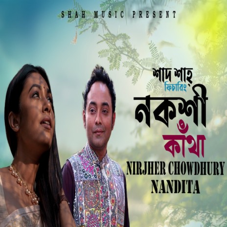 Nokshi Katha ft. Sanzida Mahmood Nandita | Boomplay Music