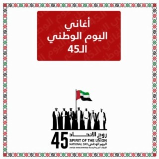 Aghani Elyoum Al Watani 45