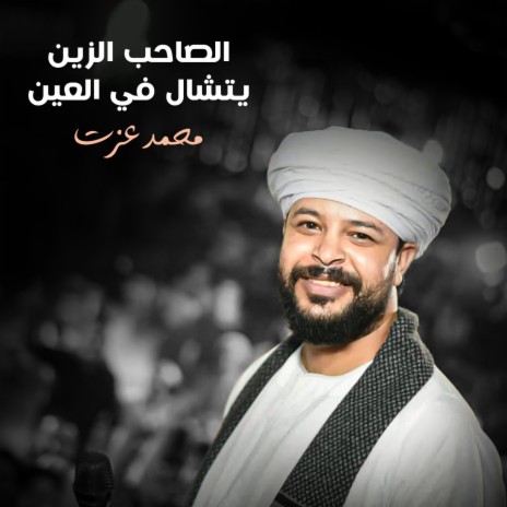 الصاحب الزين يتشال في العين | Boomplay Music