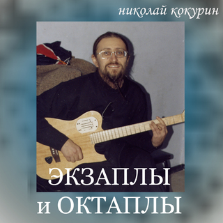 Экзаплы и октаплы