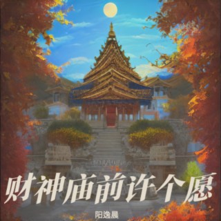 财神庙前许个愿 lyrics | Boomplay Music