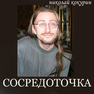 Сосредоточка