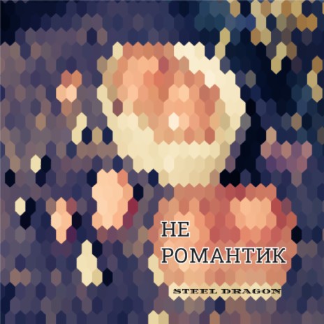 Не романтик | Boomplay Music