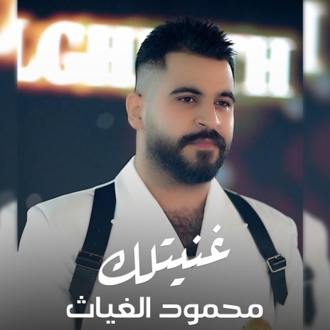 محمود الغياث - غنيتلك ft. Mahmood AlGhiath | Boomplay Music