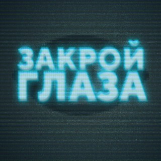 Закрой глаза