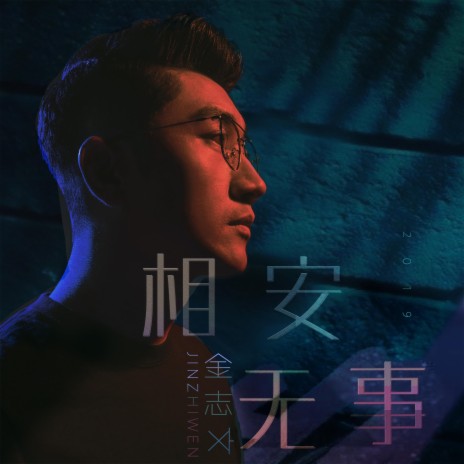 相安无事 | Boomplay Music