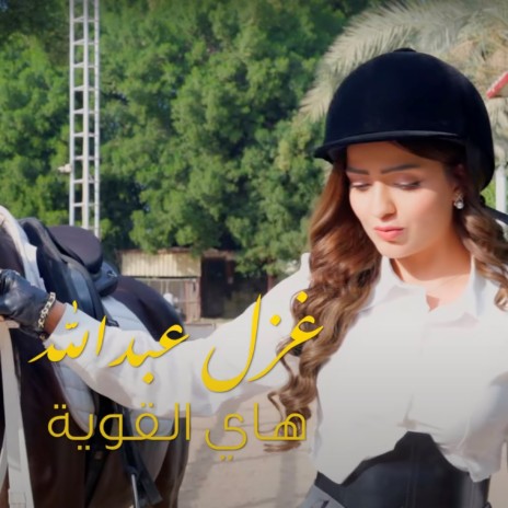 Hay El Qawya | Boomplay Music