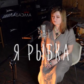 Я рыбка