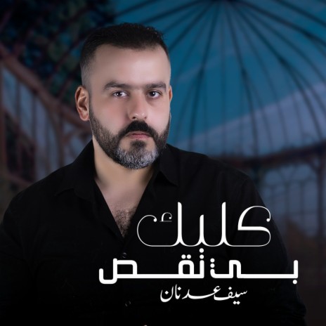 Qalbak Be Nages | Boomplay Music