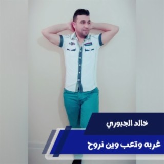 خالد الجبوري