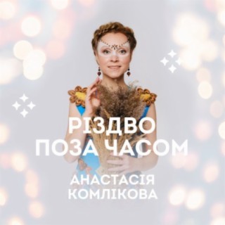 Анастасія Комлікова