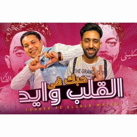 حبك فى القلب وايد ft. Mahmoud El Husseiny | Boomplay Music