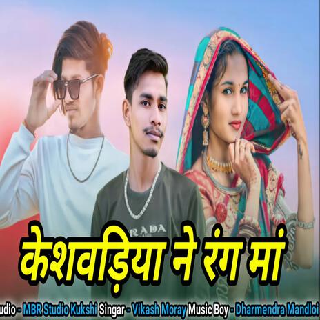 Keshvadiya Na Rang Adivasi Song ft. Vikash Morya | Boomplay Music