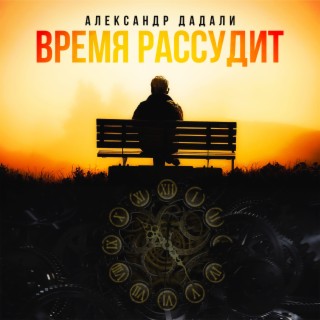 Время рассудит