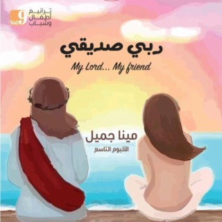 Rabby Sadeeky Album9 (Youth & Kids) ربي صديقي