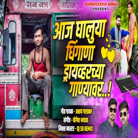 Aaj Ghaluya Dhingana Driverchya Ganyavar ft. Akshay Garadkar | Boomplay Music