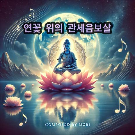 연꽃 위의 관세음보살 | Boomplay Music