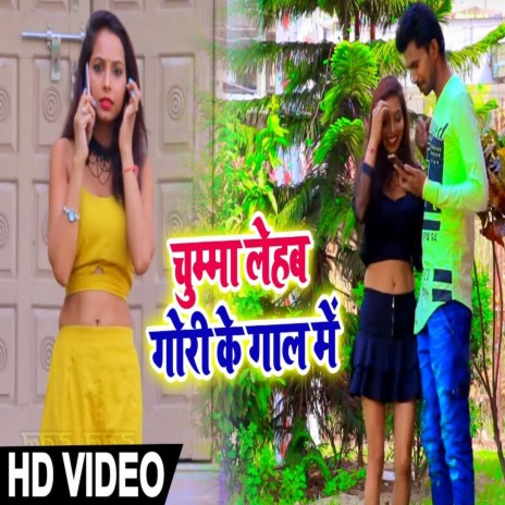 Chuma Lehab Gori Ke Gaal Me (Bhojpuri) | Boomplay Music