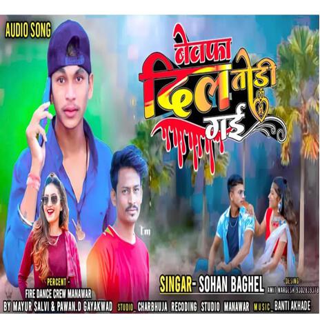 Bewfa Dil Tod Gyi Adivasi Gana ft. Sohan Baghel | Boomplay Music