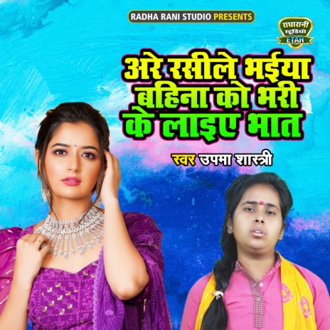 Are Rasile Bhaiya Bahina Ko Bhari Ke Laiye Bhaat | Boomplay Music