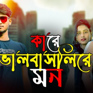 Kare Valobashli Re Mon (Very Sad Song Bangla)