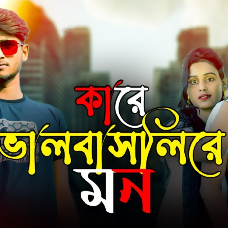 Kare Valobashli Re Mon (Very Sad Song Bangla) | Boomplay Music